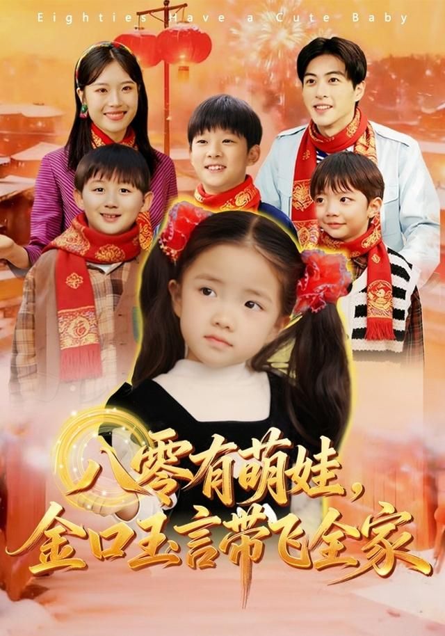 八零有萌娃，金口玉言带飞全家}