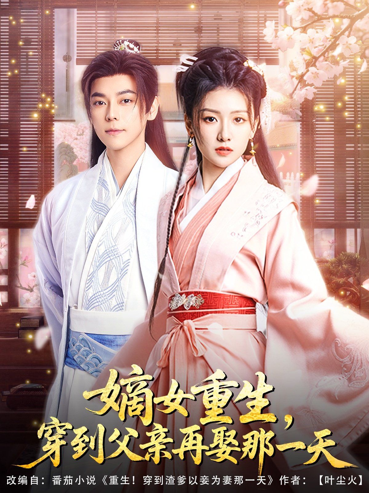 嫡女重生穿到父亲再娶那一天}