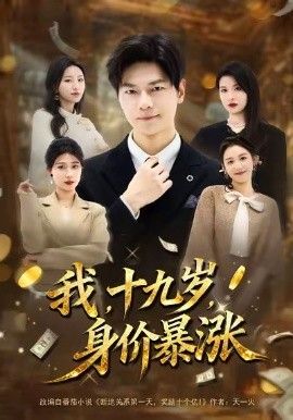 我十九岁身价暴涨}