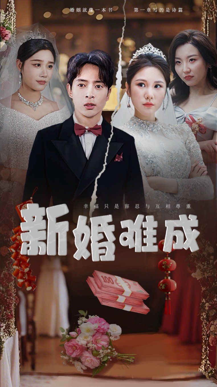 新婚难成}