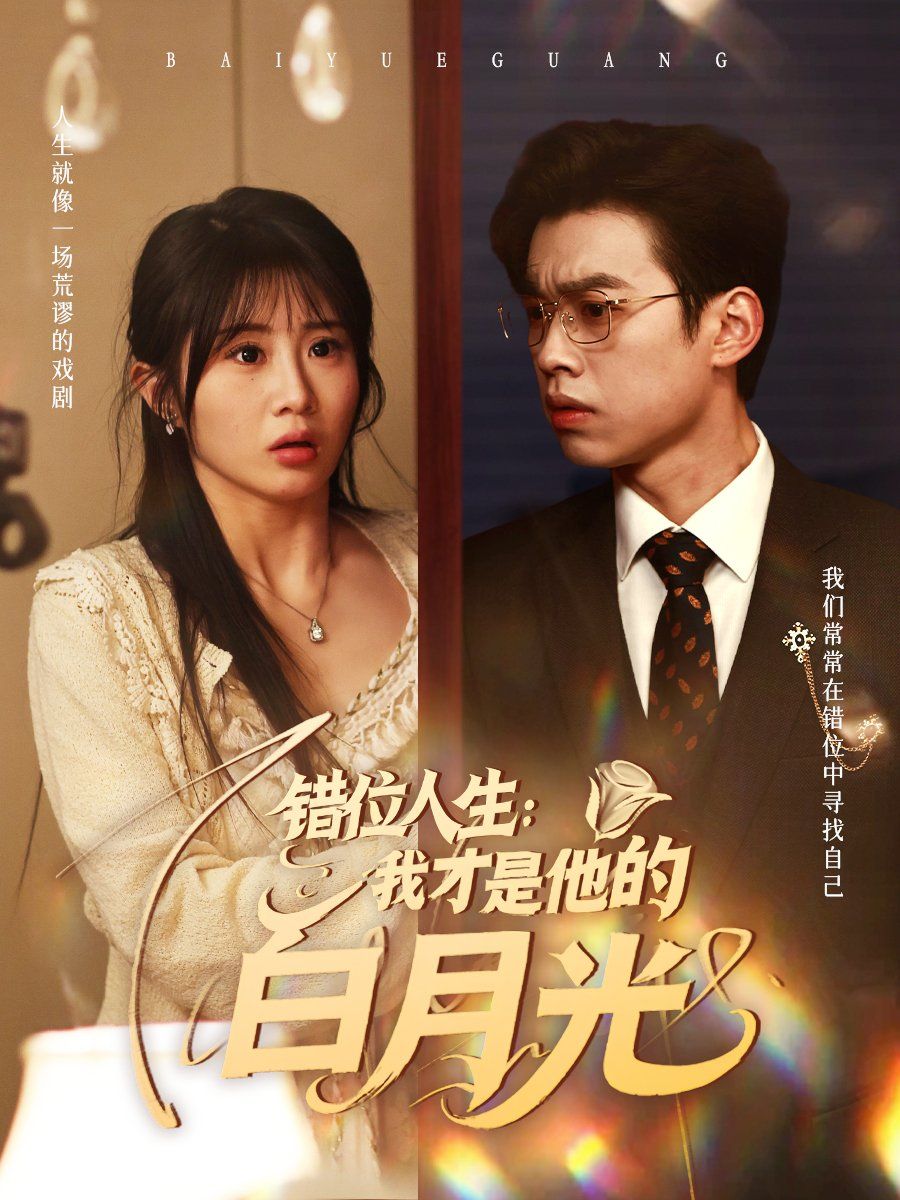 错位人生：我才是他的白月光}