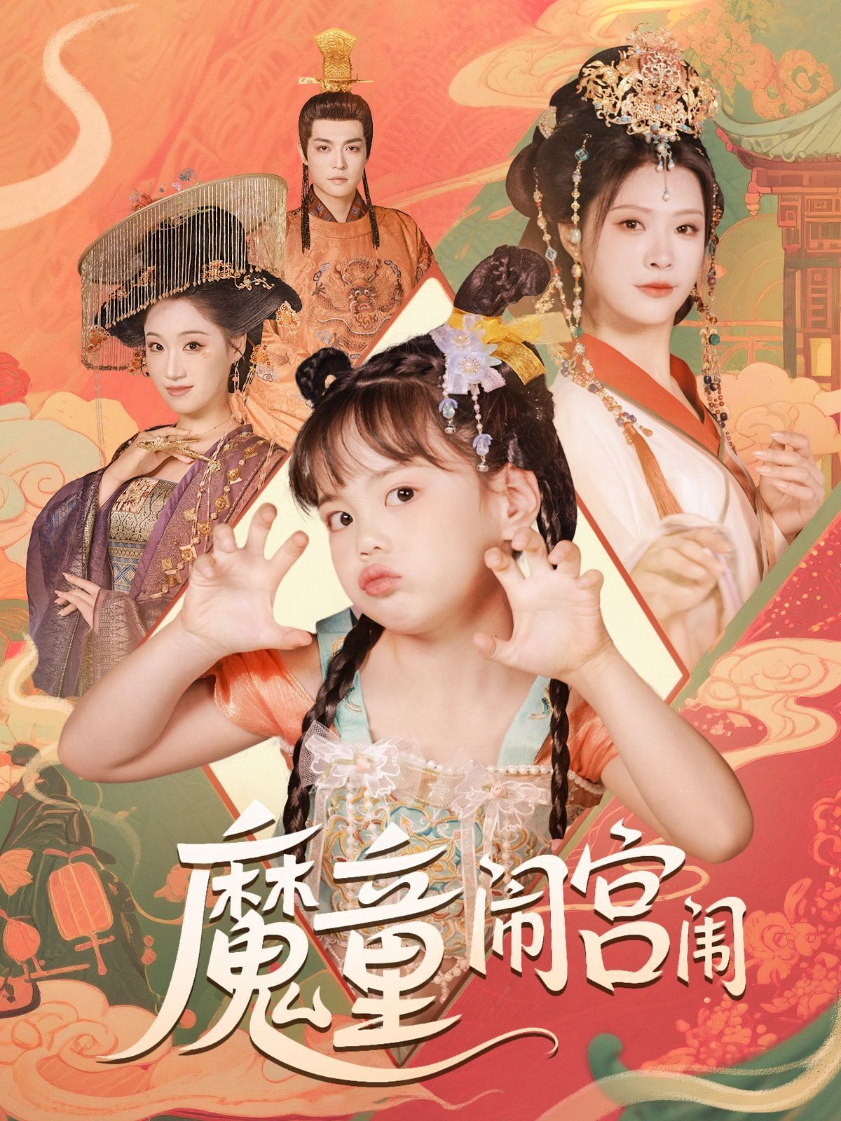 魔童闹宫闱}
