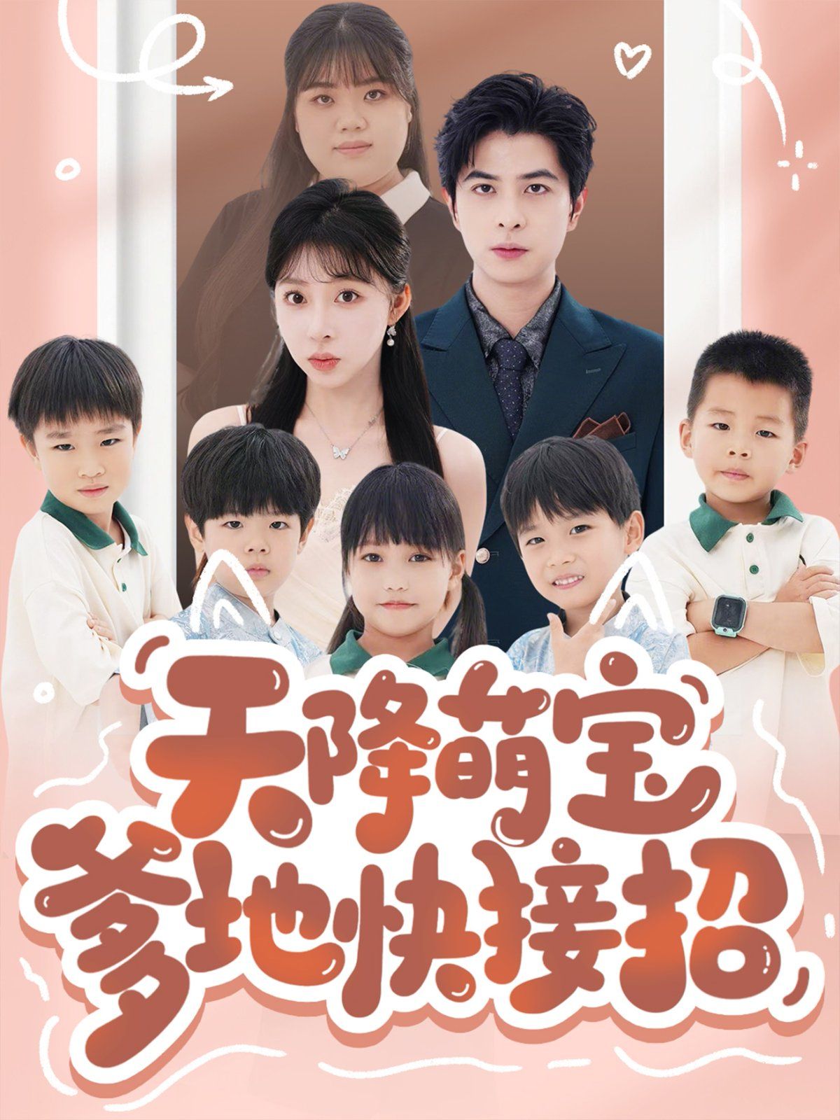 天降萌宝爹地快接招}
