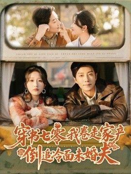 穿书七零我卷走家产倒追冷面未婚夫}