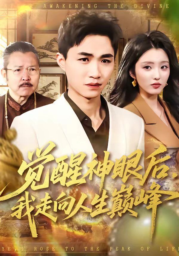 觉醒神眼后，我走向人生巅峰}