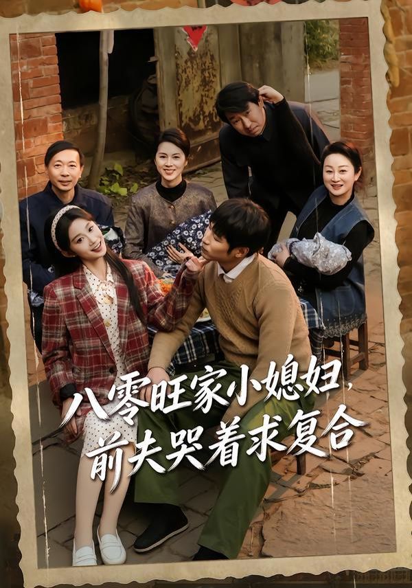 八零旺家小媳妇，前夫哭着求复合}