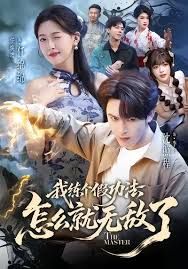 我练个假功法怎么就无敌了}