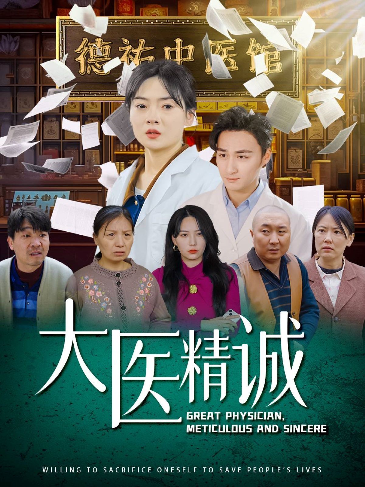 大医精诚}