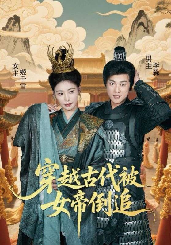 穿越古代被女帝倒追}