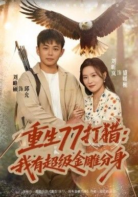 重生77打猎：我有超级金雕分身}