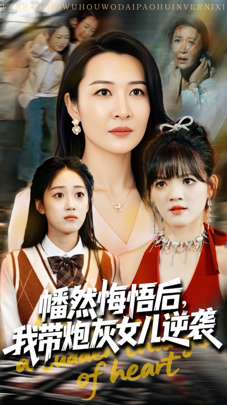 幡然悔悟后我带炮灰女儿逆袭}