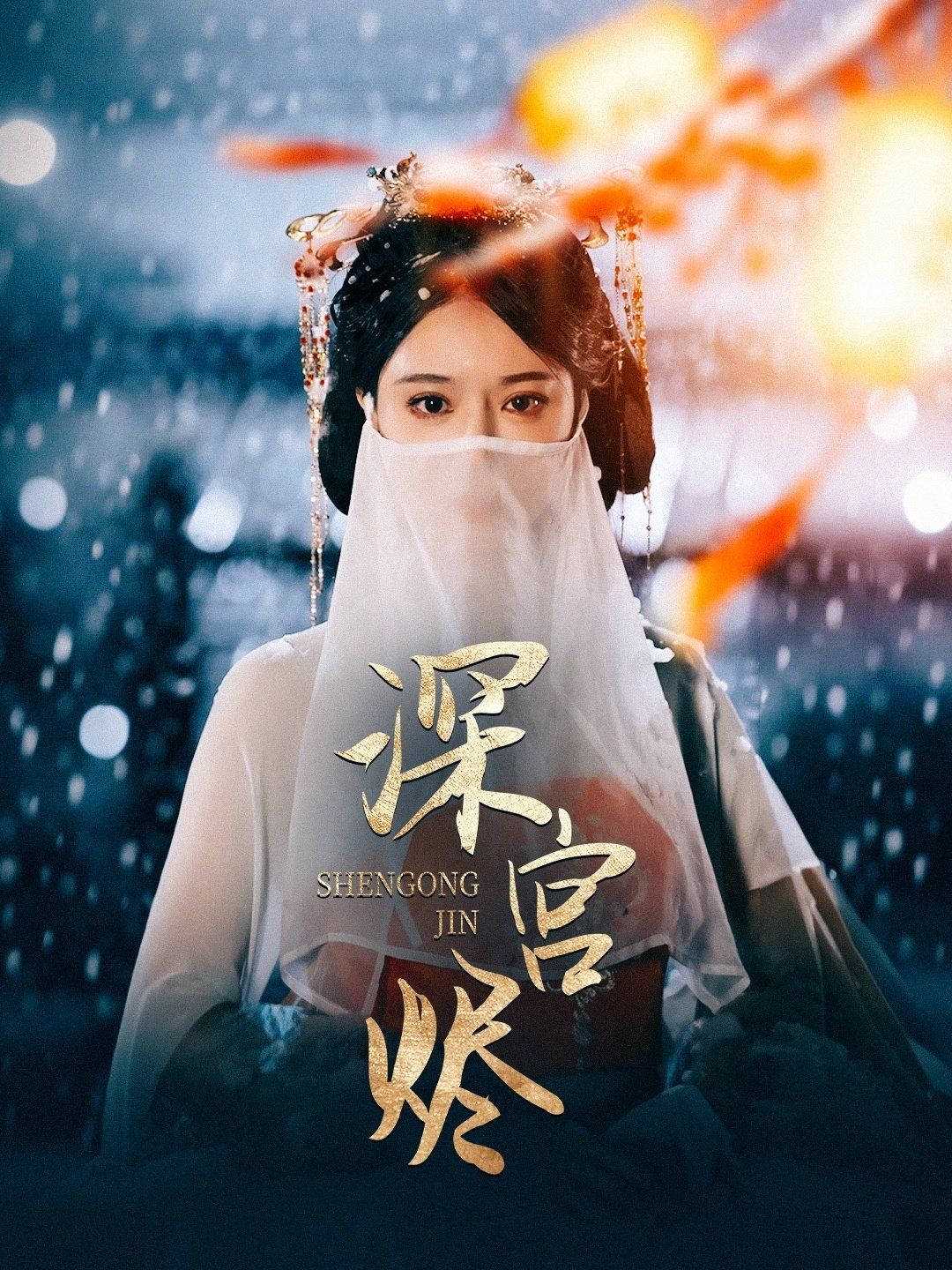 深宫烬}