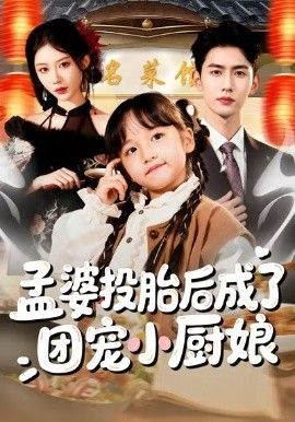孟婆投胎后成了团宠小厨娘}