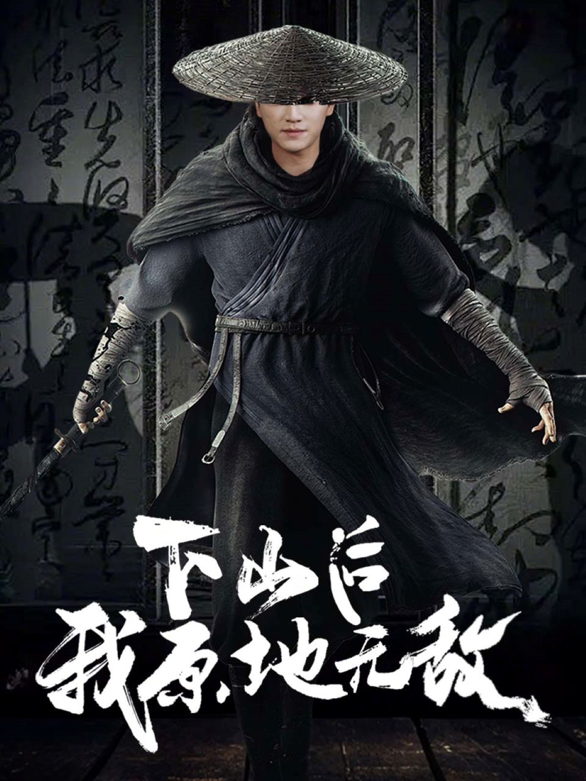 下山后我原地无敌}