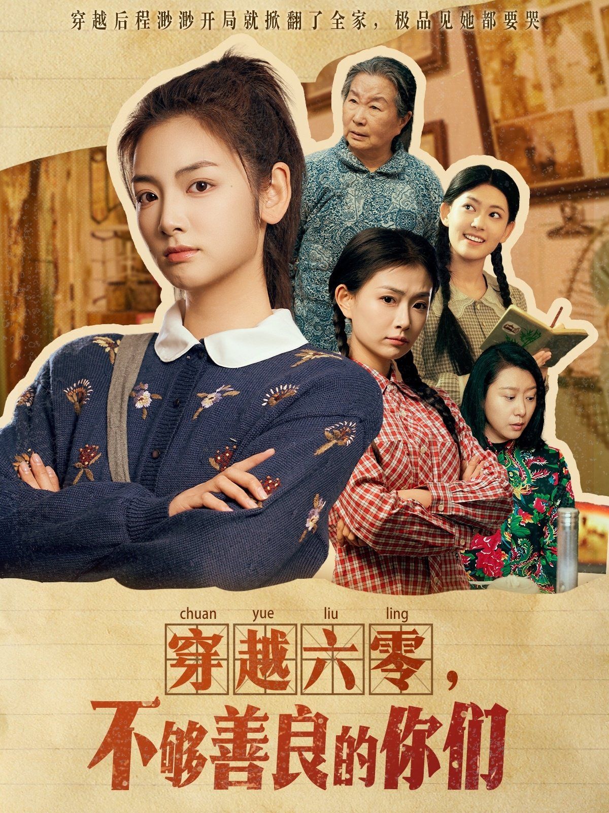 穿越六零不够善良的你们}