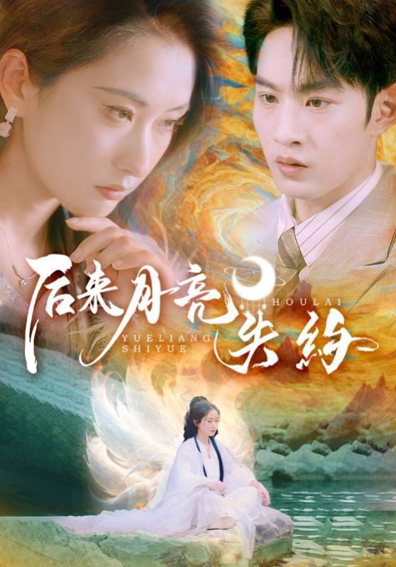 后来月亮失约}