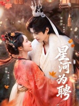 星河为聘}