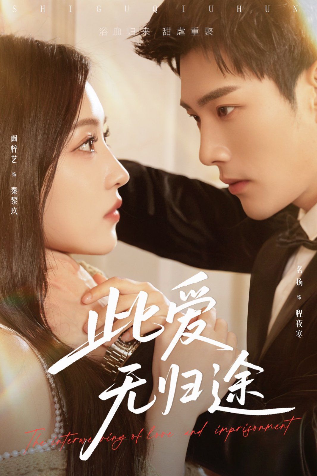 蚀骨囚婚}