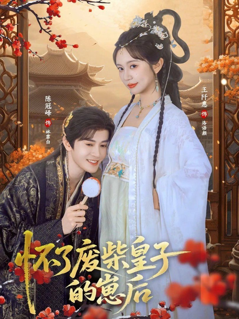 怀了废柴皇子的崽后}