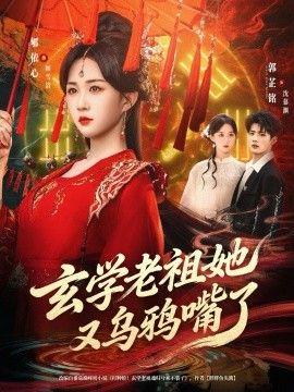 玄学老祖她又乌鸦嘴了}