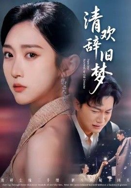 清欢辞旧梦}