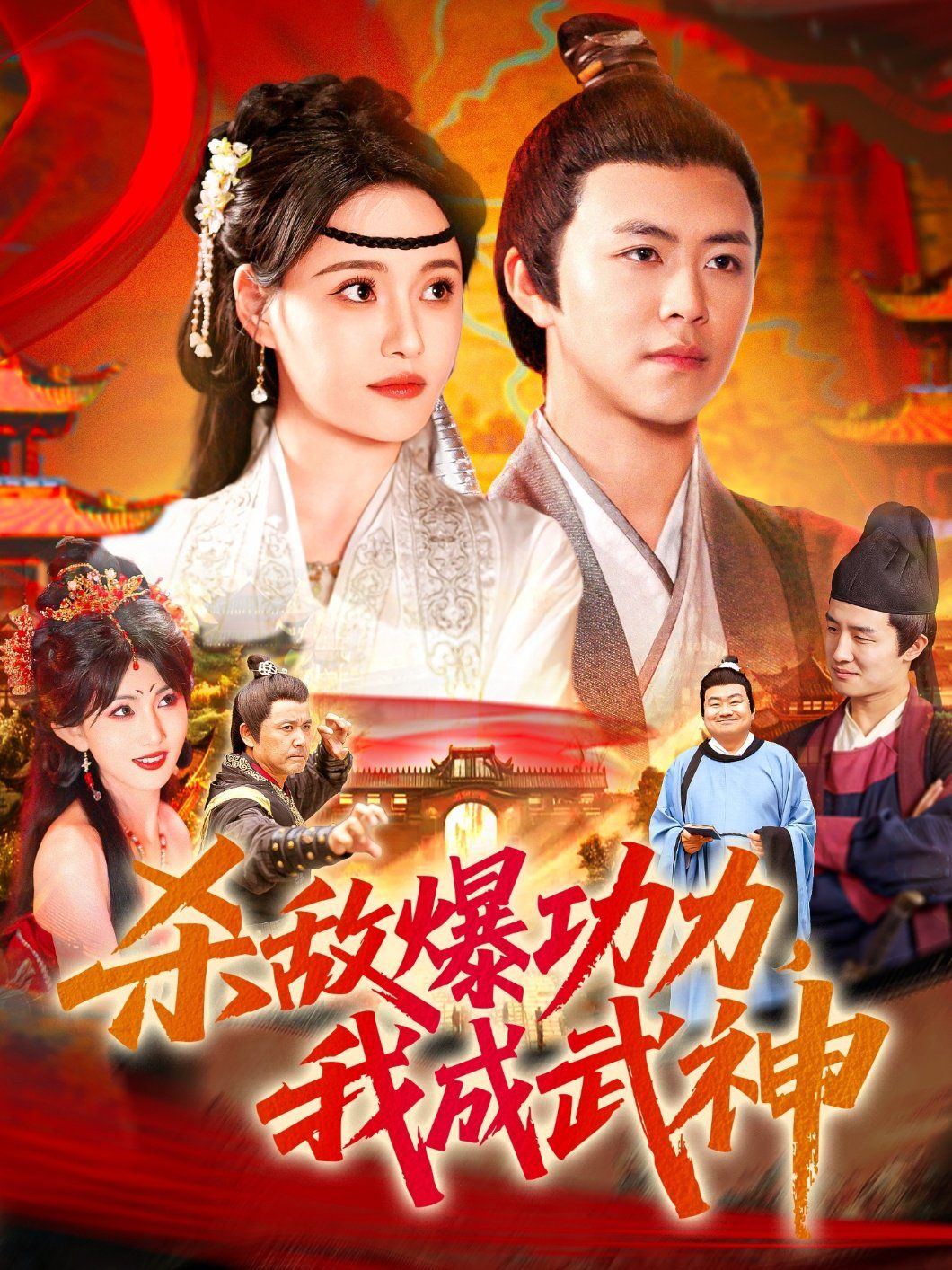 杀敌爆功力我成武神}