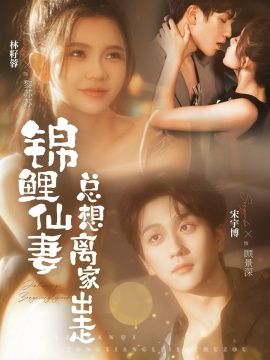 锦鲤仙妻总想离家出走}