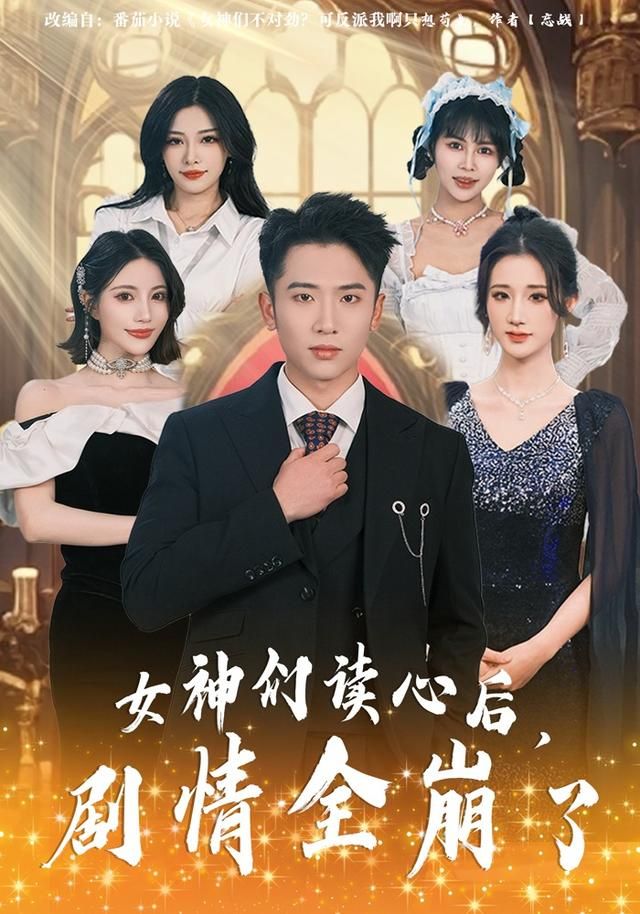 女神们读心后，剧情全崩了}