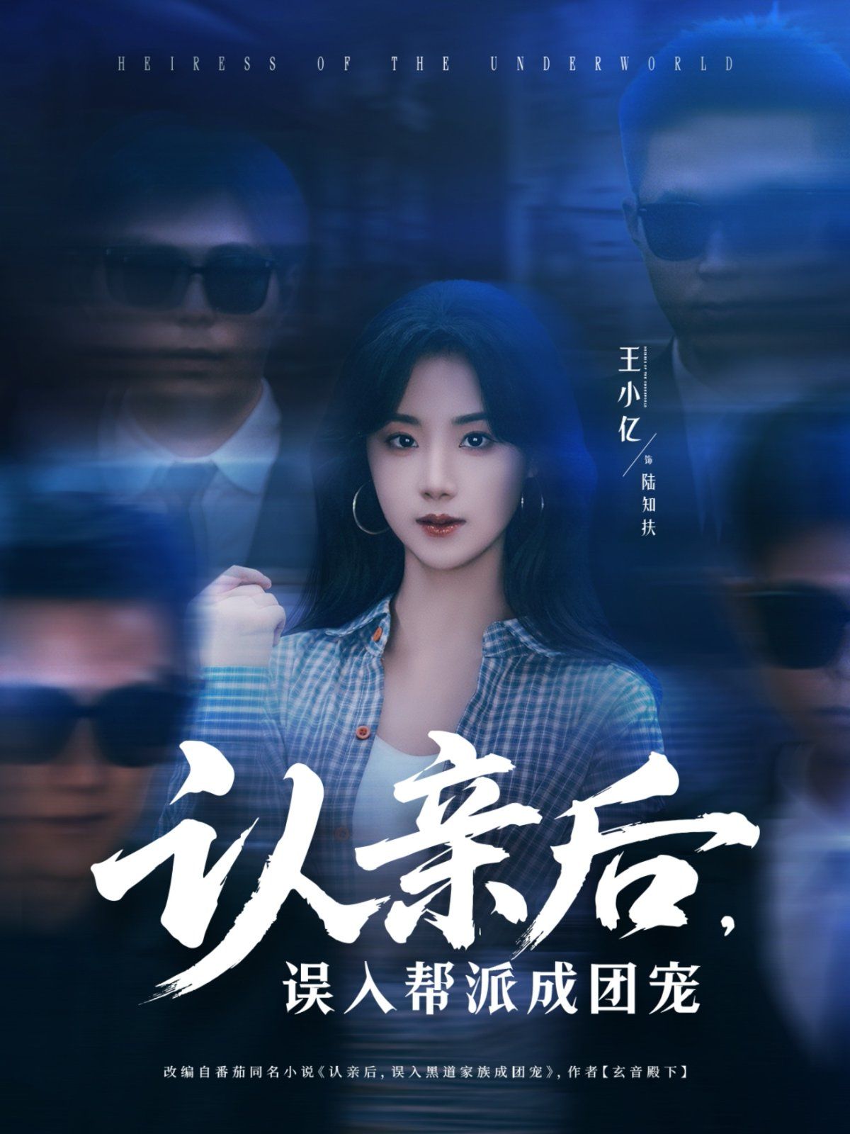 认亲后，误入帮派成团宠}