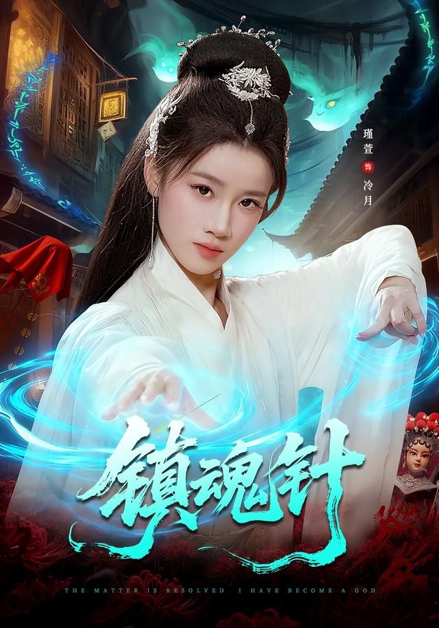 镇魂针}