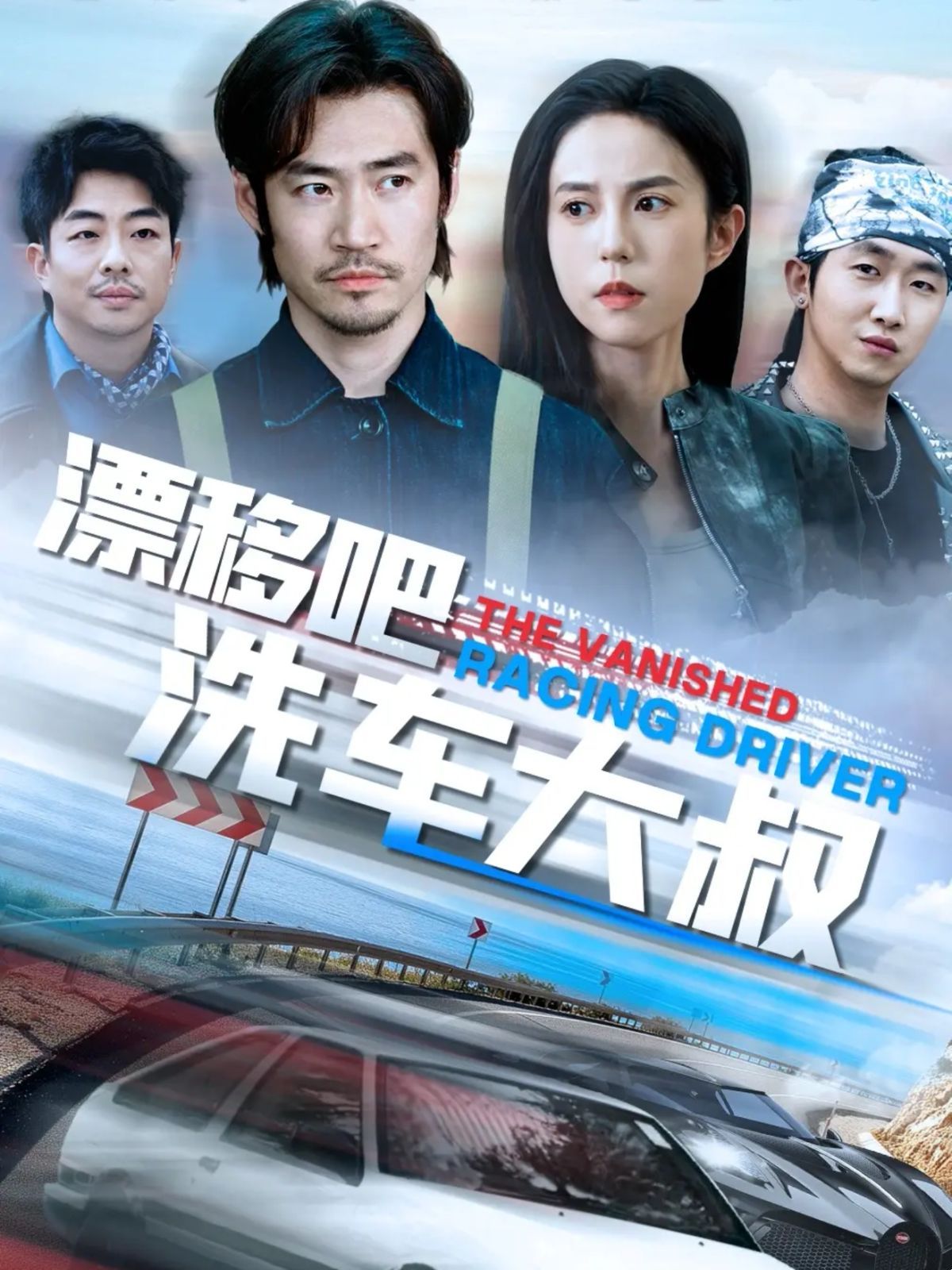 漂移吧洗车大叔}