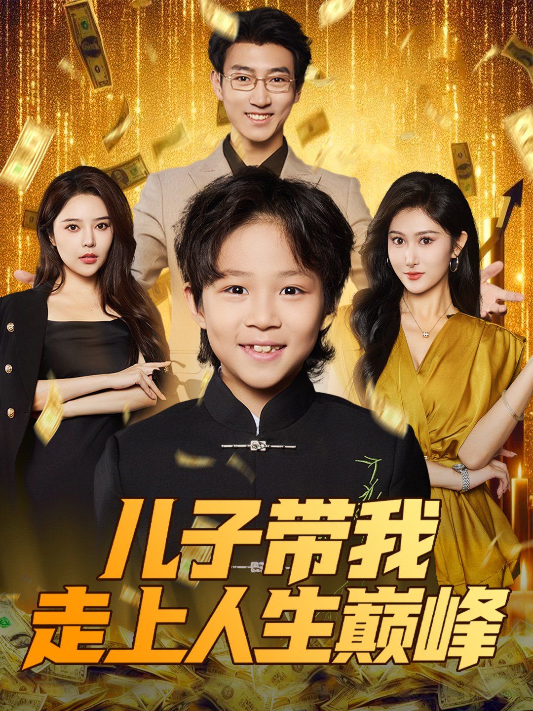 儿子带我走上人生巅峰}