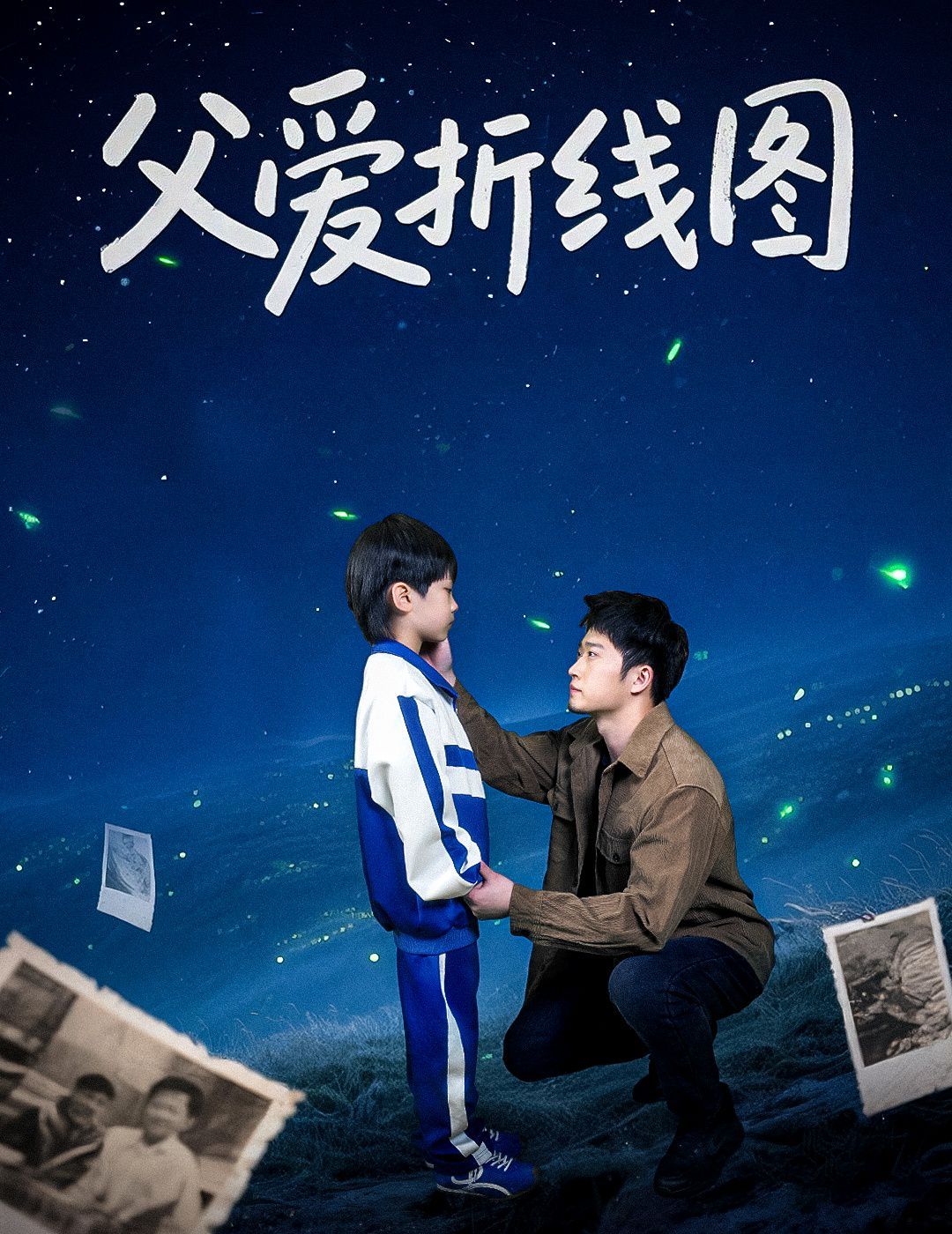 父爱折线图}