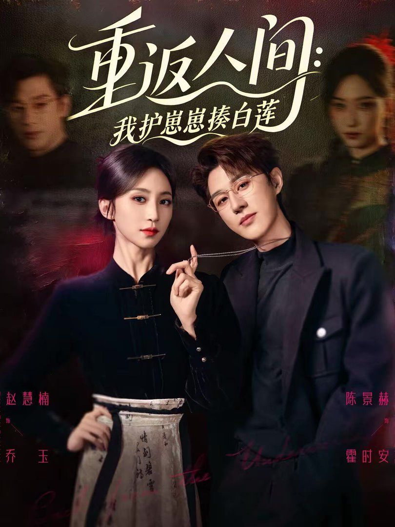 重返人间：我护崽崽揍白莲}