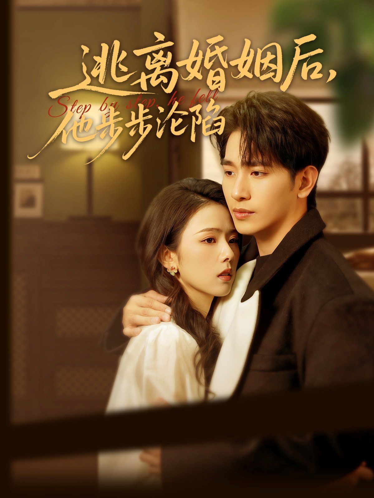 逃离婚姻后，他步步沦陷}