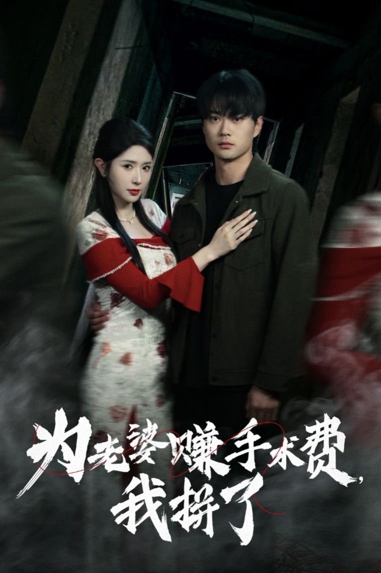 为老婆赚手术费我拼了}