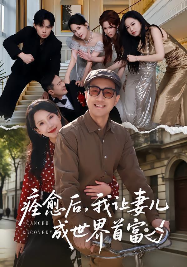 痊愈后，我让妻儿成世界首富}