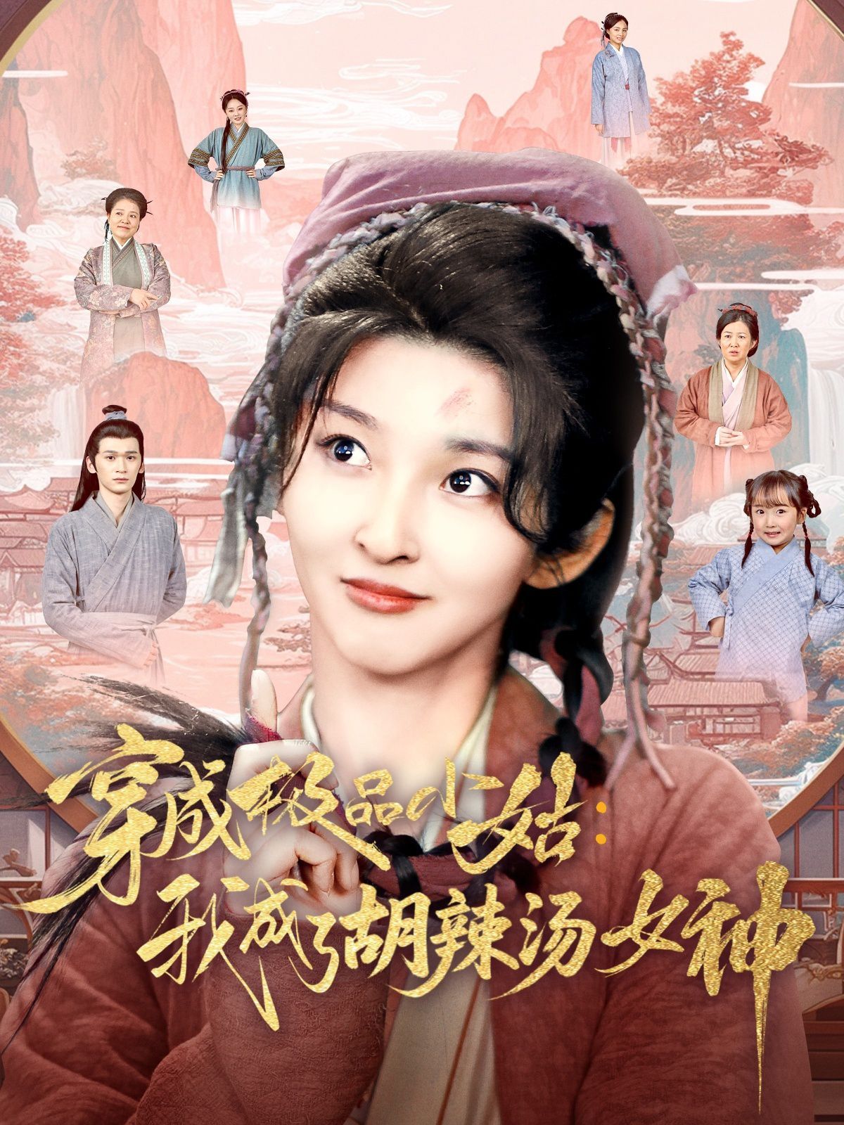 穿成极品小姑我成了胡辣汤女神}