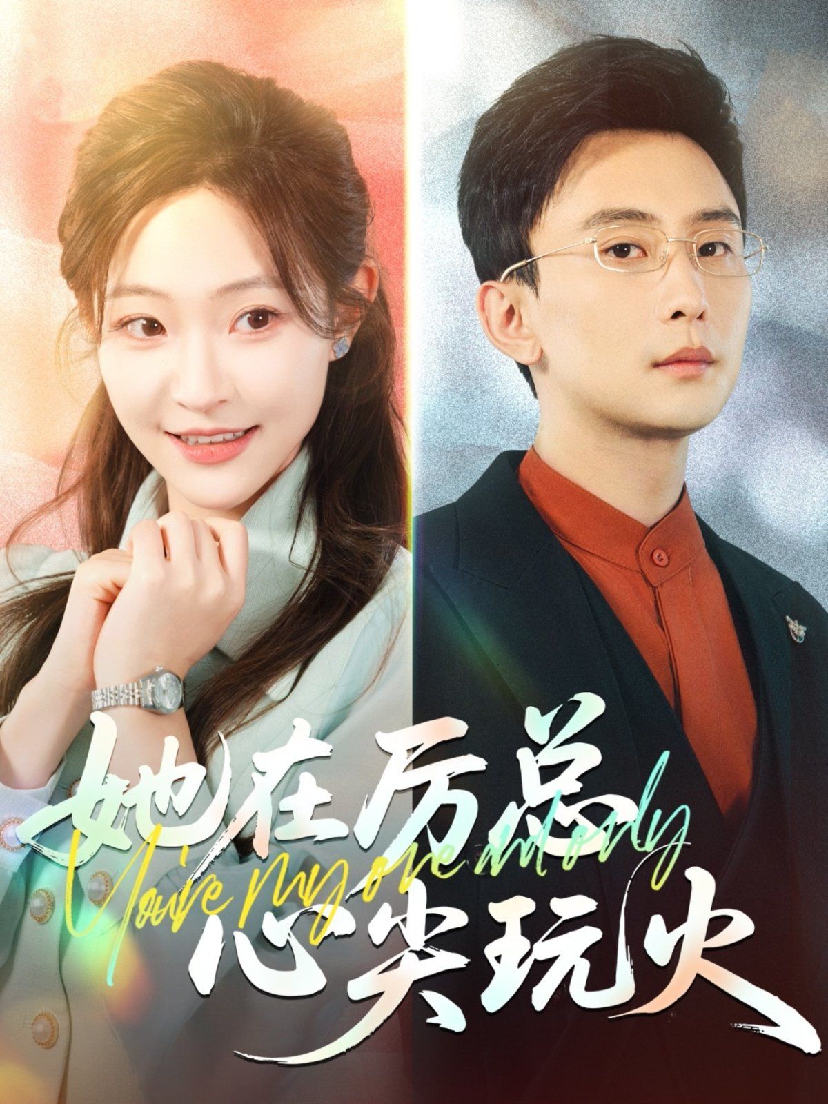 她在厉总心尖玩火}