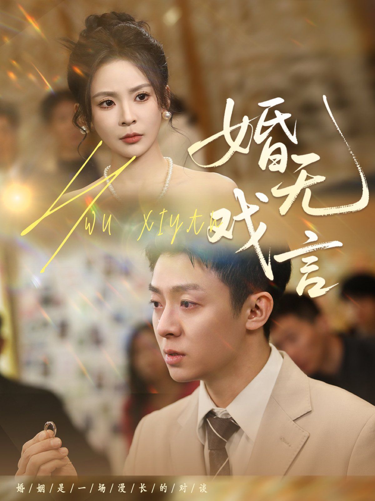 婚无戏言}