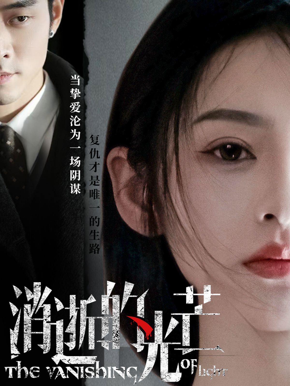 消逝的光芒}