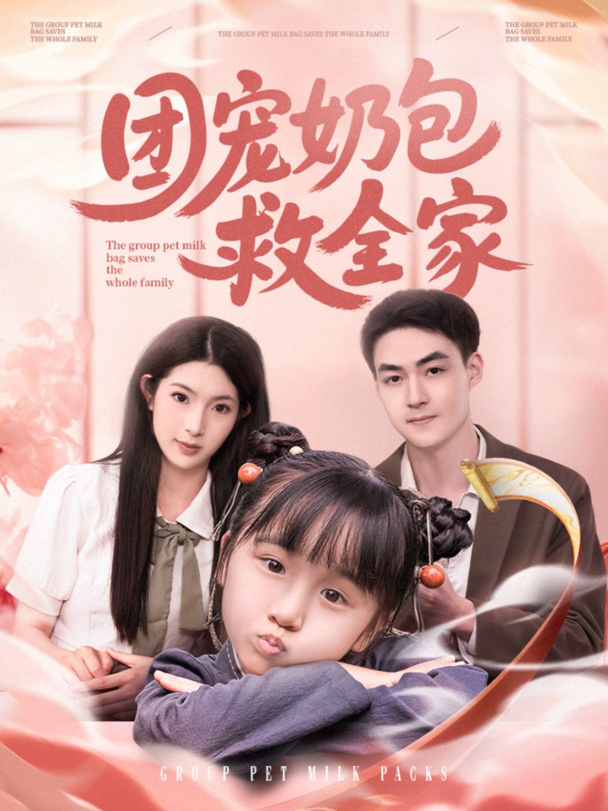 团宠奶包救全家}