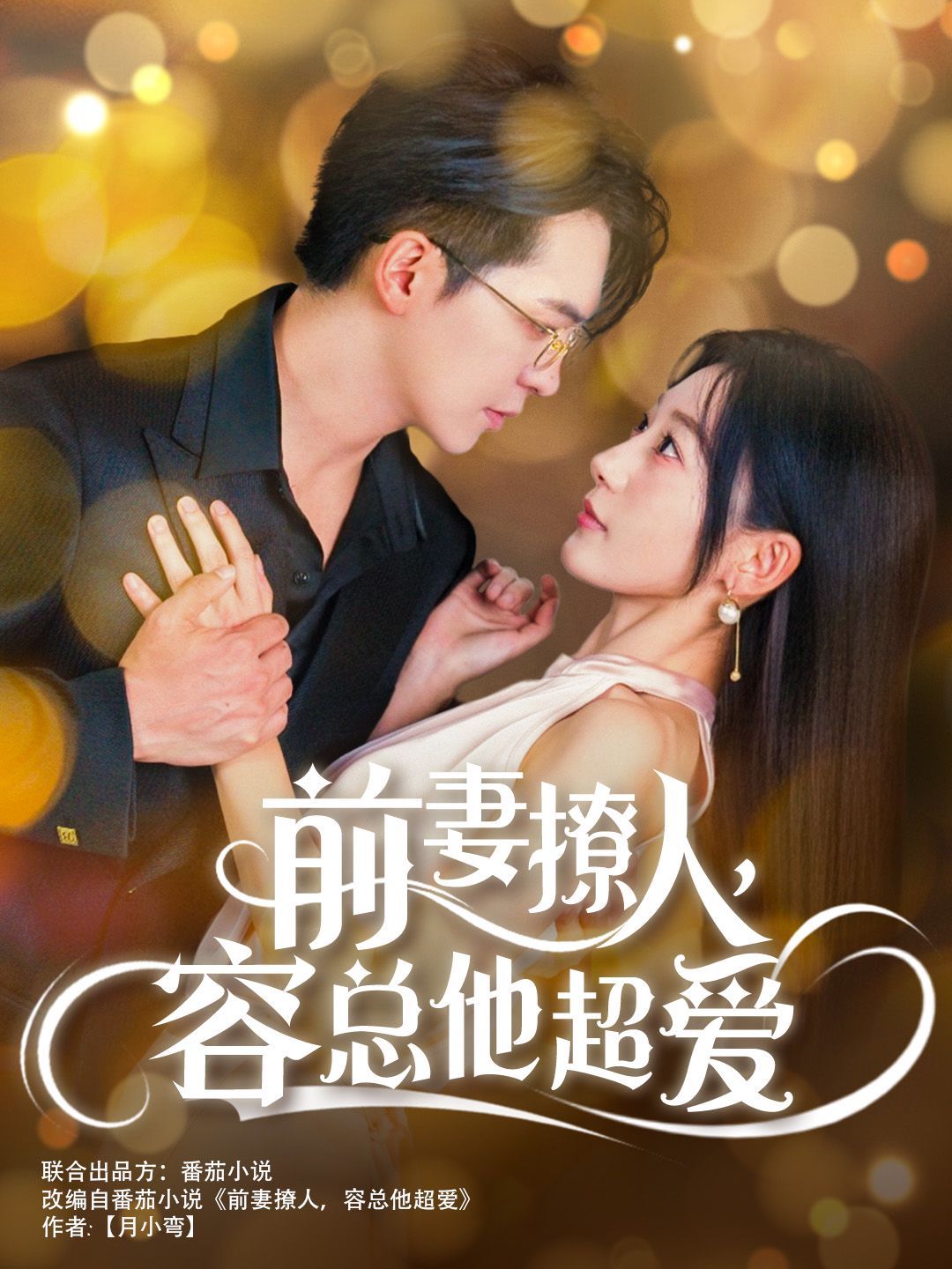 前妻撩人，容总他超爱（以我深情共白首）（前妻撩人容总他超爱）（缘来还是你）}