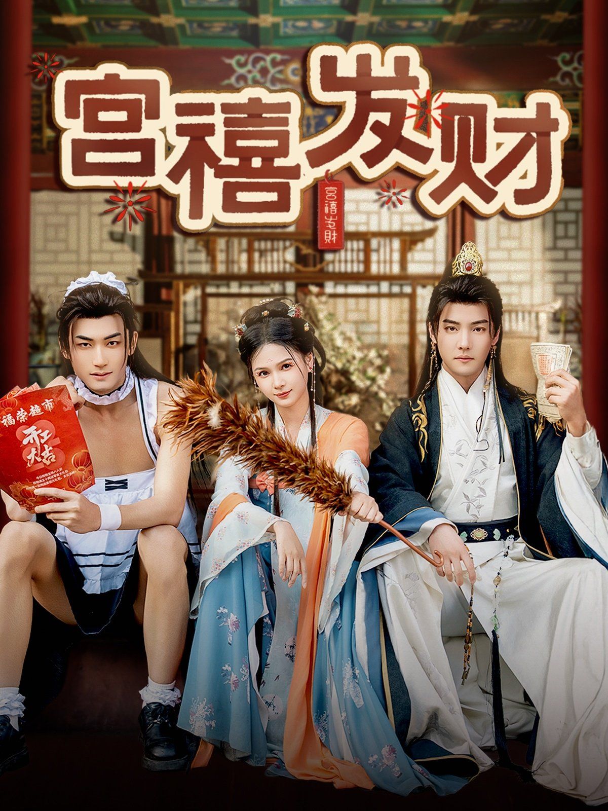 宫禧发财}