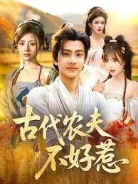 古代农夫不好惹}