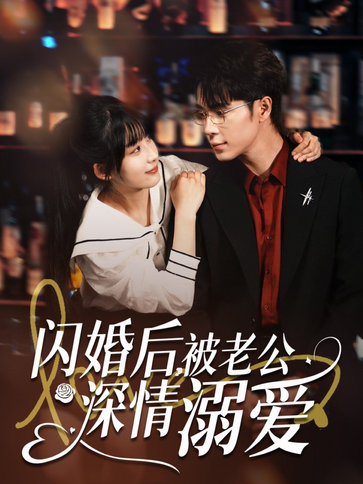 闪婚后被老公深情溺爱}