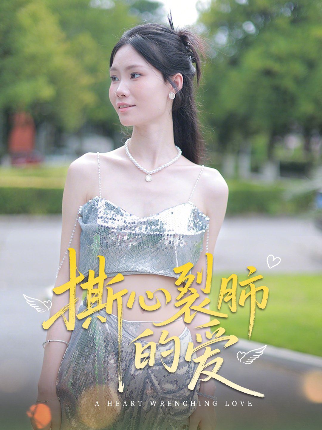 撕心裂肺的爱}