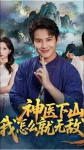 神医下山我怎么就无敌了}