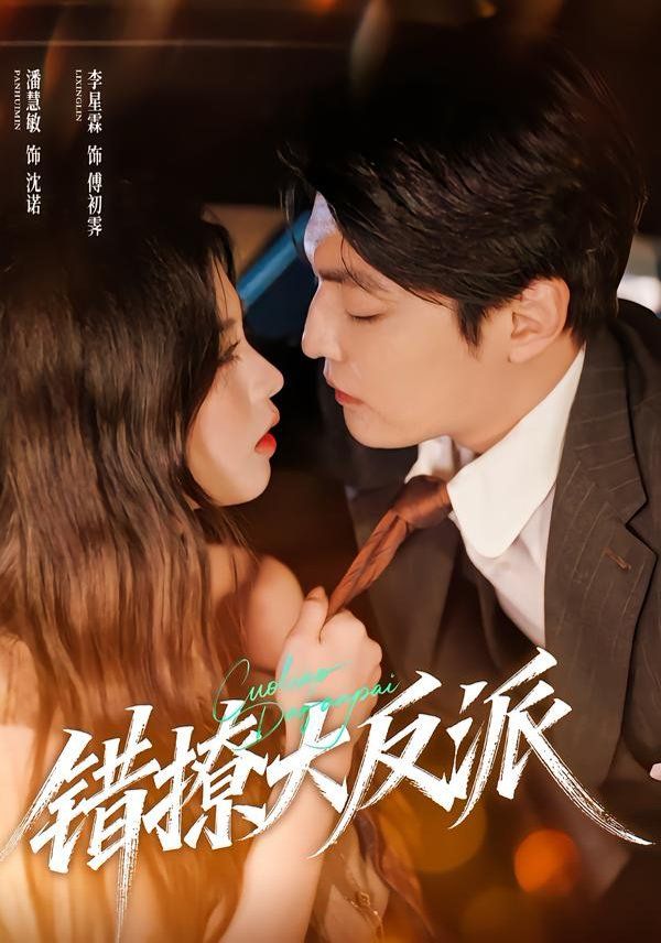 错撩大反派}