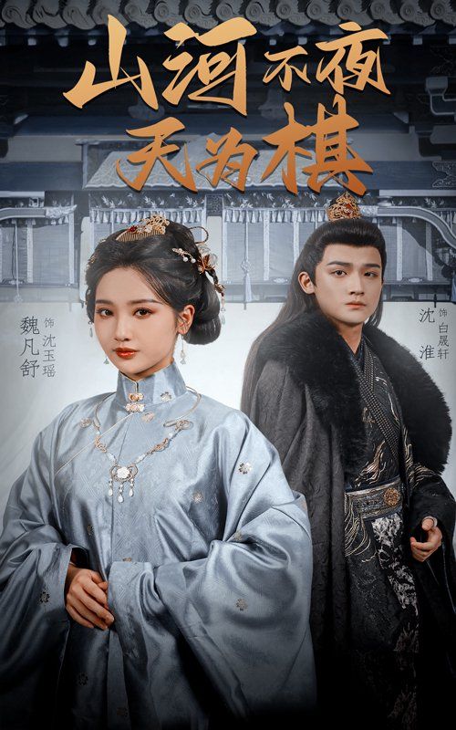 山河不夜天为棋}